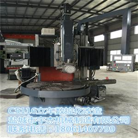 C5116普通立車數控化改造